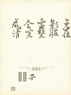 成全电影免费高清完整版在线观看封面