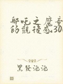 哪吒之魔童降世的观后感300字