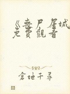 《丧尸屠城》2免费观看封面