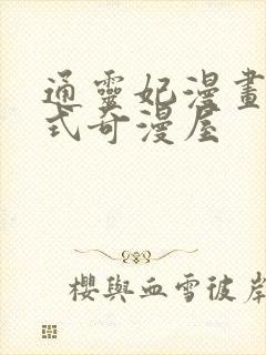 通灵妃漫画下拉式奇漫屋