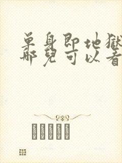 单身即地狱3在哪儿可以看