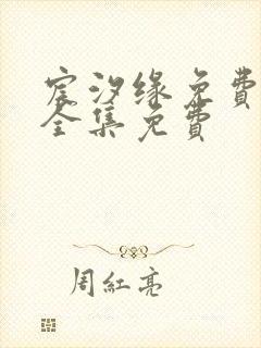 宸汐缘免费观看全集免费