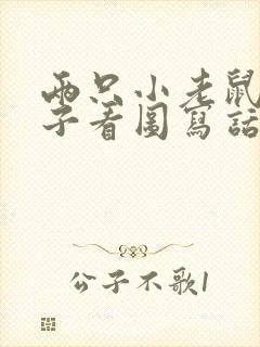 两只小老鼠摘果子看图写话二年级