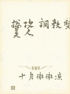 总攻 调教双性美人