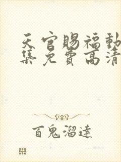 天官赐福动漫全集免费高清封面