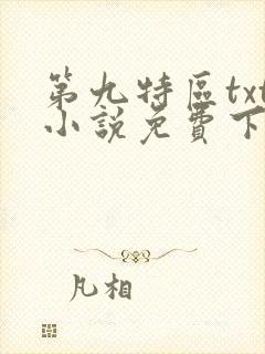 第九特区txt小说免费下载