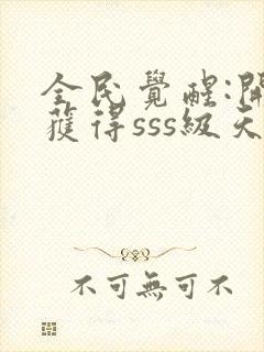 全民觉醒:开局获得sss级天赋小封面