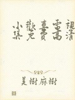 小欢喜电视剧全集免费高清