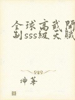 全球高武开局复制sss级天赋