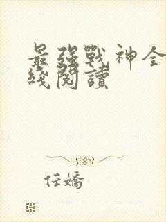 最强战神全文在线阅读