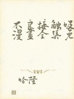 不良接触吸血鬼漫画全集免费