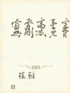 偷香高手完整版无删减免费