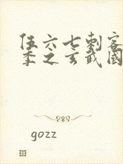 伍六七刺客第3季之玄武国篇第2集封面