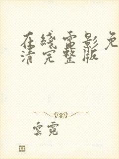 在线电影免费高清完整版