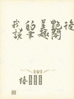 我的美艳后妈小说笔趣阁