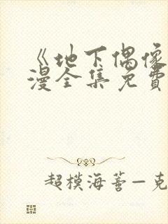 《地下偶像》日漫全集免费观看12集