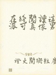 在线阅读这个反派可真像男主