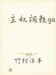 主奴调教gay封面