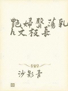 艳妇臀荡乳欲伦h文校长