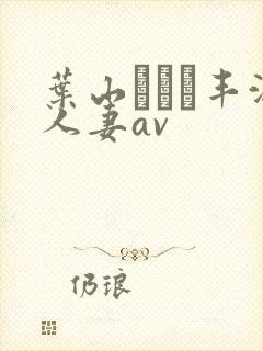 叶山さゆり丰满人妻av