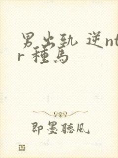 男出轨 逆ntr 种马