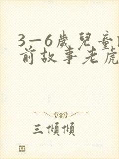 3—6岁儿童睡前故事老虎