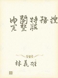 内阁特务搜查官完整版