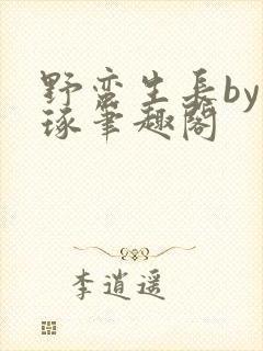 野蛮生长by如琢笔趣阁封面