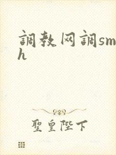 调教网调sm文h