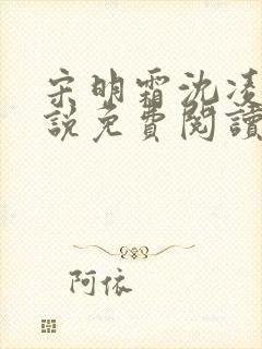 宋明霜沈凌安小说免费阅读最新章节