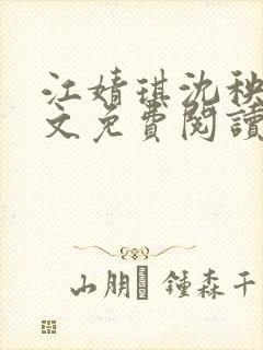 江婧琪沈秧华全文免费阅读笔趣阁