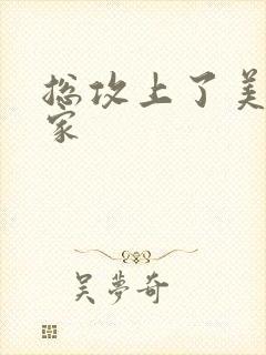 总攻上了美人全家