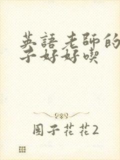 英语老师的小兔子好好吃