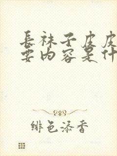 长袜子皮皮的主要内容是什么