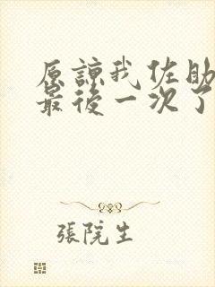 原谅我佐助这是最后一次了用日语怎么说封面