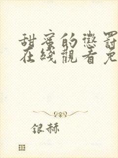 甜蜜的惩罚第二在线观看免费全集电视剧高清封面