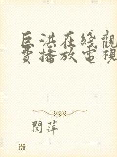 巨洪在线观看免费播放电视剧大全