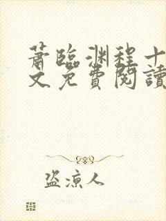 萧临渊程十鸢全文免费阅读无弹窗