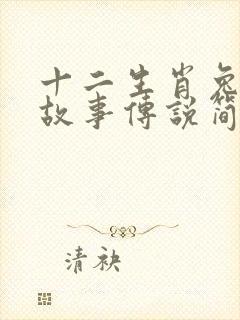 十二生肖兔子的故事传说简短