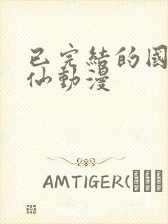 已完结的国产修仙动漫