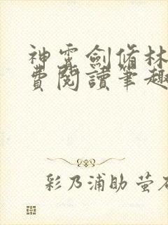 神霄剑修林枫免费阅读笔趣阁