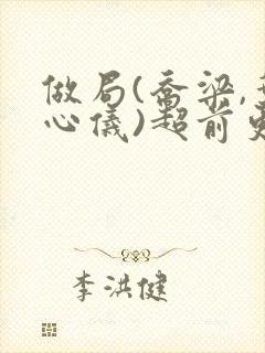 做局(乔梁,叶心仪)超前更新封面