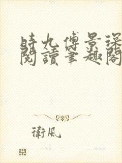 时九傅景琛免费阅读笔趣阁
