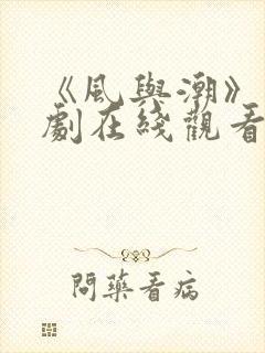 《风与潮》电视剧在线观看