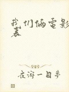 我们俩电影演员表