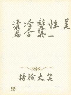 清冷双性美人短篇合集_封面