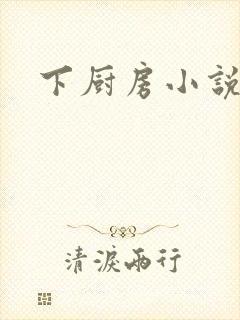 下厨房小说封面