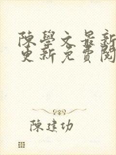 陈学文最新章节更新免费阅读