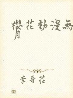 樱花动漫无颜之月