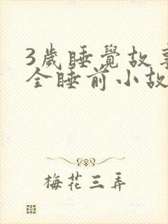 3岁睡觉故事大全睡前小故事